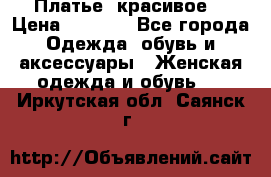 Платье  красивое  › Цена ­ 1 750 - Все города Одежда, обувь и аксессуары » Женская одежда и обувь   . Иркутская обл.,Саянск г.